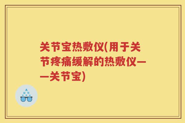 关节宝热敷仪(用于关节缓解的热敷仪——关节宝) 关节宝热敷仪(用于关节缓解的热敷仪——关节宝)