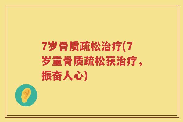 7岁(7岁童获,振奋人心) 7岁(7岁童获,振奋人心)