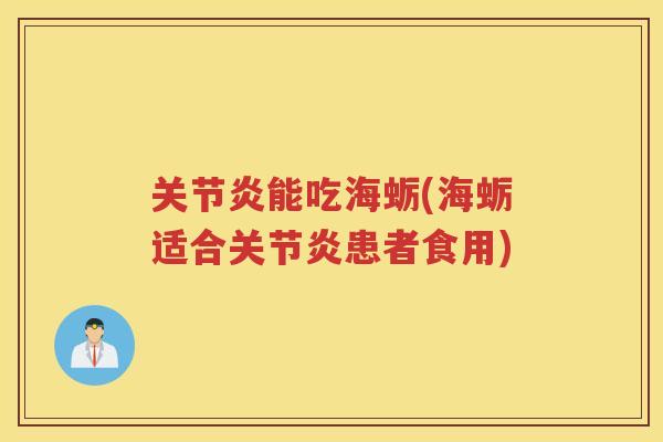 能吃海蛎(海蛎适合患者食用) 能吃海蛎(海蛎适合患者食用)