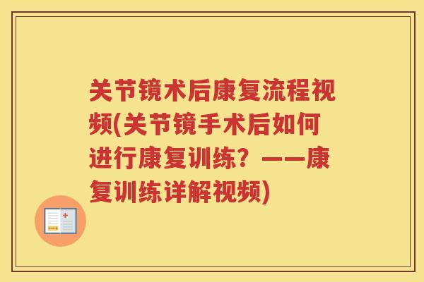 关节镜术后康复流程视频(关节镜手术后如何进行康复训练?——康复训练详解视频) 关节镜术后康复流程视频(关节镜手术后如何进行康复训练?——康复训练详解视频)