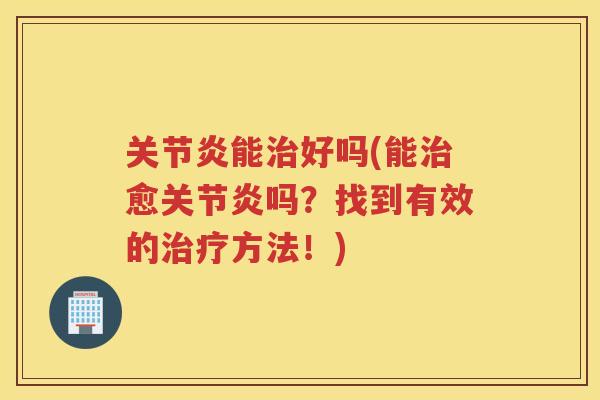 能好吗(能愈吗?找到有效的方法!) 能好吗(能愈吗?找到有效的方法!)