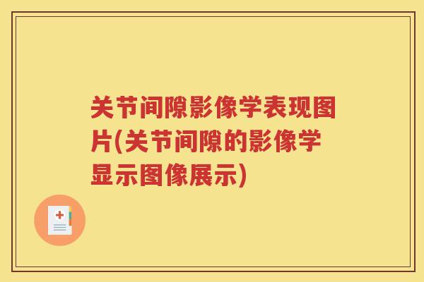 关节间隙影像学表现图片(关节间隙的影像学显示图像展示) 关节间隙影像学表现图片(关节间隙的影像学显示图像展示)