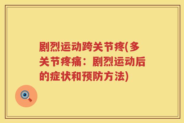 剧烈运动跨关节疼(多关节:剧烈运动后的症状和方法) 剧烈运动跨关节疼(多关节:剧烈运动后的症状和方法)