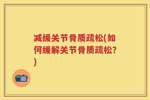减缓关节(如何缓解关节?) 减缓关节(如何缓解关节?)
