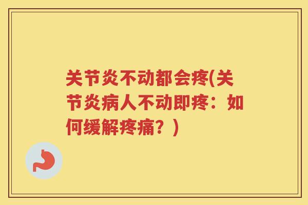 不动都会疼(人不动即疼:如何缓解?) 不动都会疼(人不动即疼:如何缓解?)