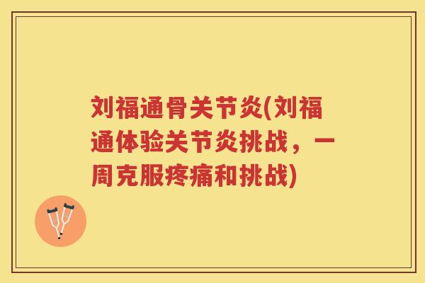 刘福通骨(刘福通体验挑战,一周克服和挑战) 刘福通骨(刘福通体验挑战,一周克服和挑战)