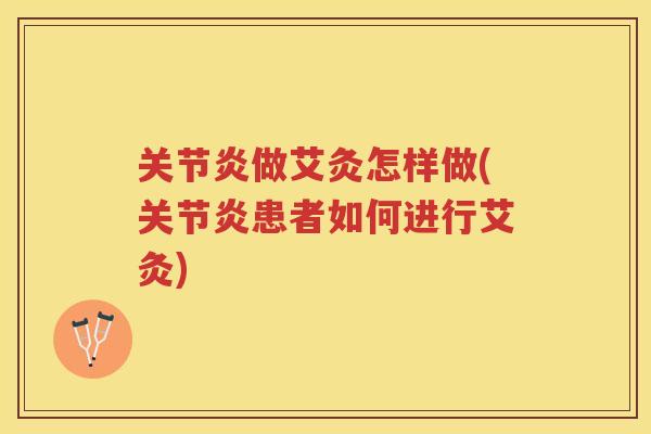 做艾灸怎样做(患者如何进行艾灸) 做艾灸怎样做(患者如何进行艾灸)