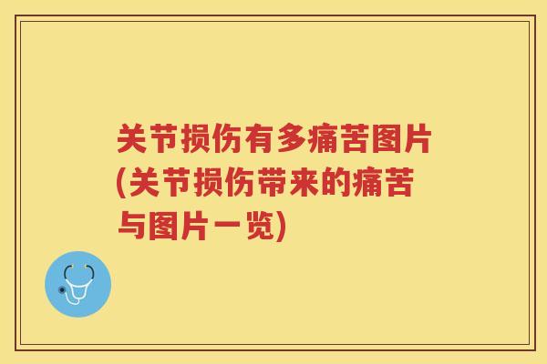 关节损伤有多痛苦图片(关节损伤带来的痛苦与图片一览)