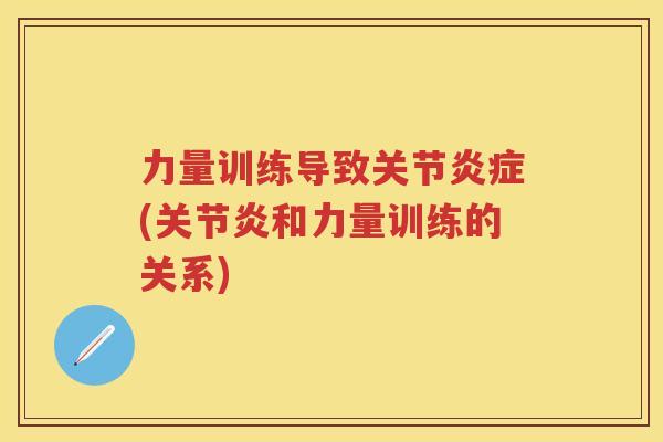 力量训练导致关节(和力量训练的关系) 力量训练导致关节(和力量训练的关系)