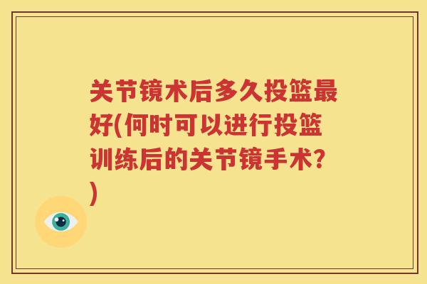 关节镜术后多久投篮好(何时可以进行投篮训练后的关节镜手术?) 关节镜术后多久投篮好(何时可以进行投篮训练后的关节镜手术?)