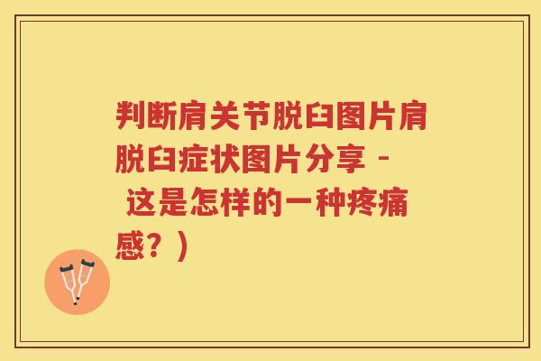 判断肩关节脱臼图片肩脱臼症状图片分享 - 这是怎样的一种感?) 判断肩关节脱臼图片肩脱臼症状图片分享 - 这是怎样的一种感?)