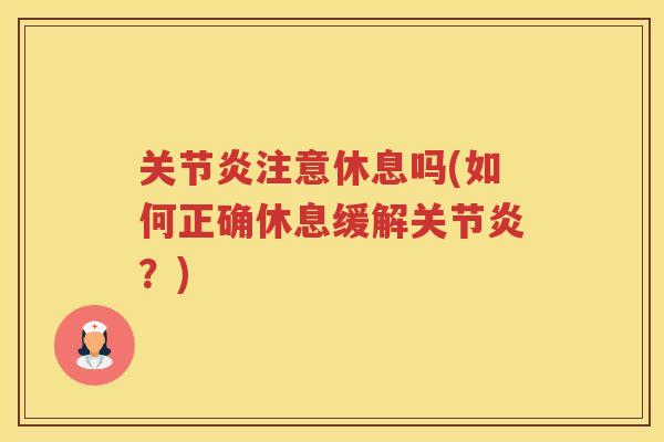 注意休息吗(如何正确休息缓解?) 注意休息吗(如何正确休息缓解?)