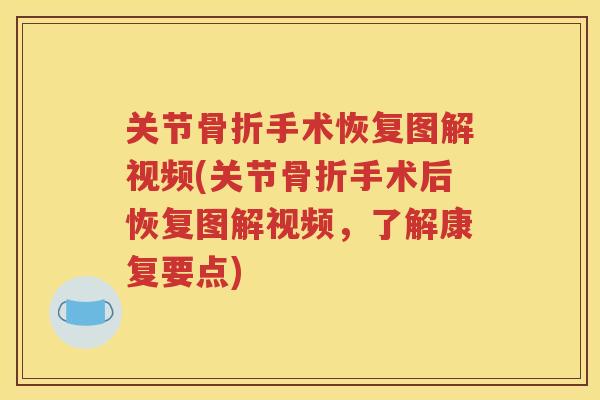 关节手术恢复图解视频(关节手术后恢复图解视频，了解康复要点)