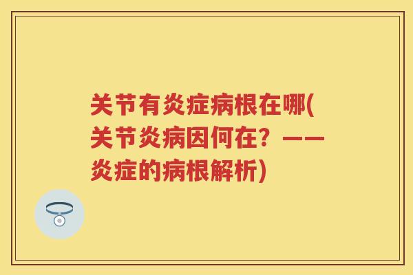 关节有根在哪(因何在？——的根解析)