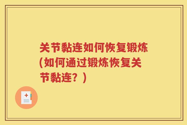 关节黏连如何恢复锻炼(如何通过锻炼恢复关节黏连?) 关节黏连如何恢复锻炼(如何通过锻炼恢复关节黏连?)