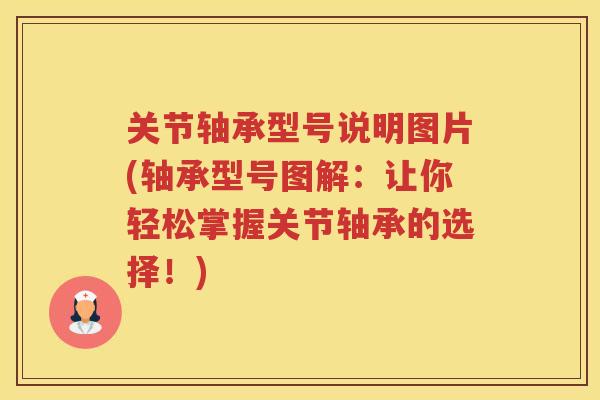 关节轴承型号说明图片(轴承型号图解:让你轻松掌握关节轴承的选择!) 关节轴承型号说明图片(轴承型号图解:让你轻松掌握关节轴承的选择!)