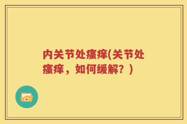 内关节处(关节处,如何缓解?) 内关节处(关节处,如何缓解?)