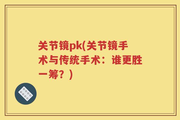关节镜pk(关节镜手术与传统手术：谁更胜一筹？)