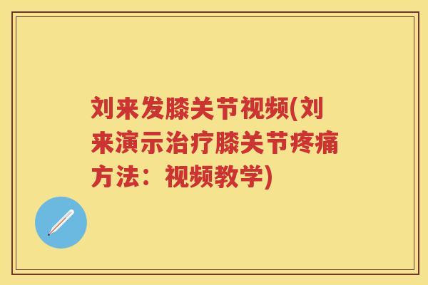 刘来发膝关节视频(刘来演示膝关节方法：视频教学)