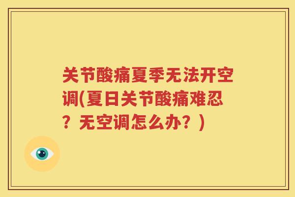 关节酸痛夏季无法开空调(夏日关节酸痛难忍？无空调怎么办？)
