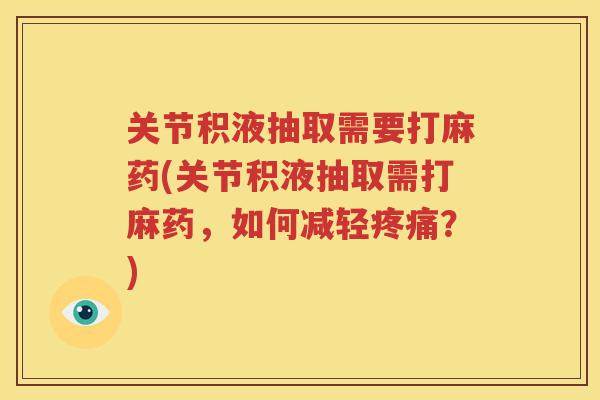 关节积液抽取需要打麻药(关节积液抽取需打麻药,如何减轻?) 关节积液抽取需要打麻药(关节积液抽取需打麻药,如何减轻?)