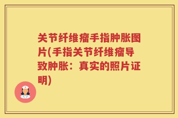 关节纤维瘤手指图片(手指关节纤维瘤导致:真实的照片证明) 关节纤维瘤手指图片(手指关节纤维瘤导致:真实的照片证明)