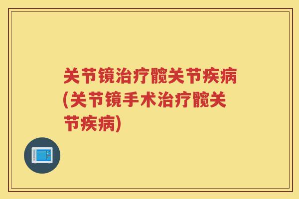 关节镜髋关节(关节镜手术髋关节) 关节镜髋关节(关节镜手术髋关节)