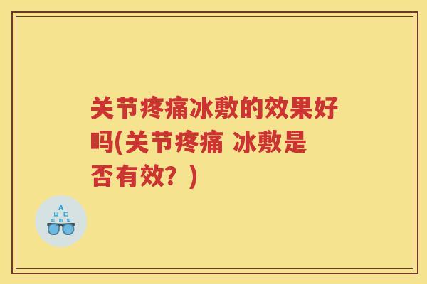 关节冰敷的效果好吗(关节 冰敷是否有效？)