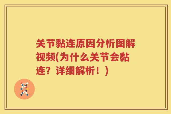 关节黏连原因分析图解视频(为什么关节会黏连?详细解析!) 关节黏连原因分析图解视频(为什么关节会黏连?详细解析!)