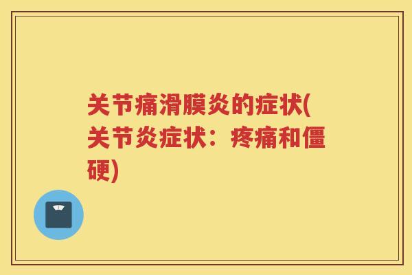 关节痛的症状(关节状:和) 关节痛的症状(关节状:和)