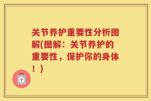 关节养护重要性分析图解(图解:关节养护的重要性,保护你的身体!) 关节养护重要性分析图解(图解:关节养护的重要性,保护你的身体!)
