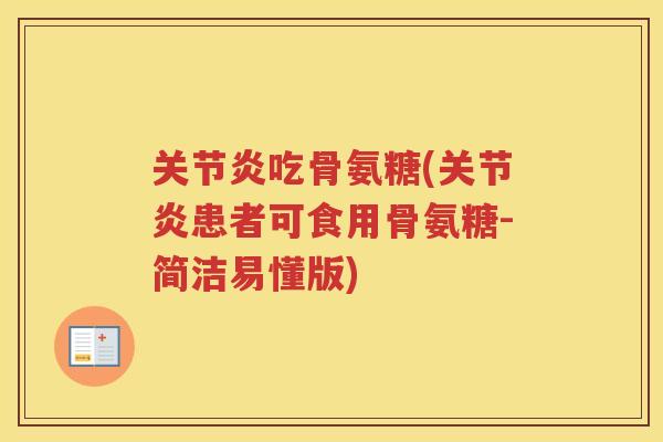 吃骨氨糖(患者可食用骨氨糖-简洁易懂版) 吃骨氨糖(患者可食用骨氨糖-简洁易懂版)
