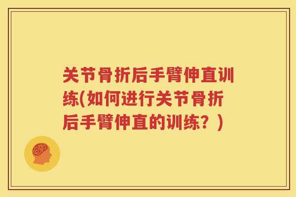 关节后手臂伸直训练(如何进行关节后手臂伸直的训练?) 关节后手臂伸直训练(如何进行关节后手臂伸直的训练?)
