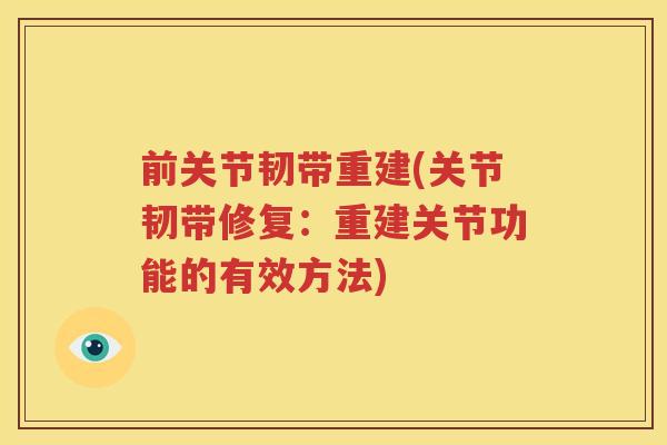 前关节韧带重建(关节韧带修复:重建关节功能的有效方法) 前关节韧带重建(关节韧带修复:重建关节功能的有效方法)