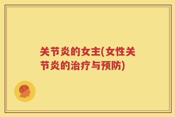 的女主(女性的与)