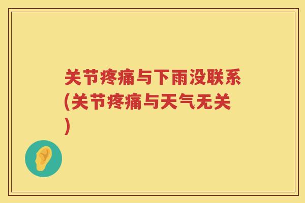 关节与下雨没联系(关节与天气无关)