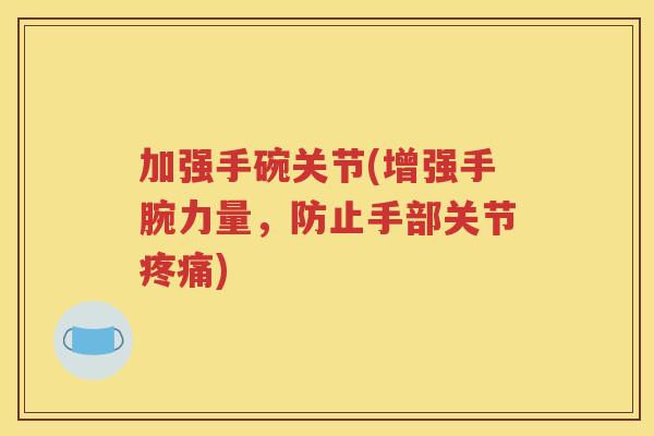 加强手碗关节(增强手腕力量,防止手部关节) 加强手碗关节(增强手腕力量,防止手部关节)
