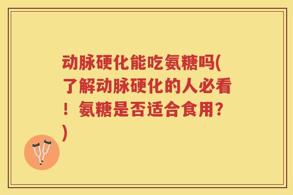 能吃氨糖吗(了解的人必看!氨糖是否适合食用?) 能吃氨糖吗(了解的人必看!氨糖是否适合食用?)