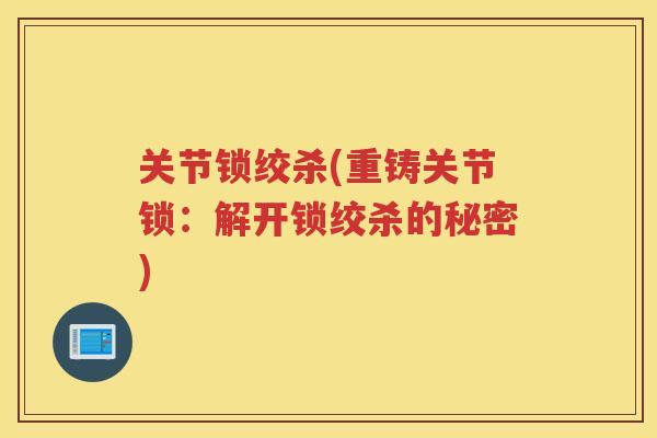 关节锁绞杀(重铸关节锁:解开锁绞杀的秘密) 关节锁绞杀(重铸关节锁:解开锁绞杀的秘密)