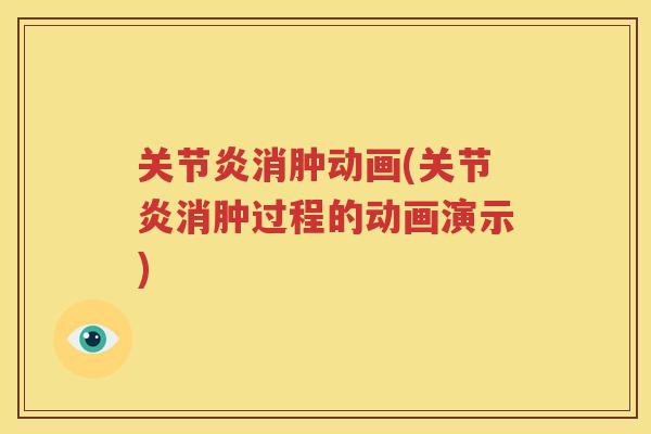 消肿动画(消肿过程的动画演示) 消肿动画(消肿过程的动画演示)