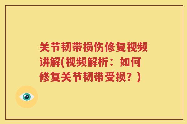 关节韧带损伤修复视频讲解(视频解析:如何修复关节韧带受损?) 关节韧带损伤修复视频讲解(视频解析:如何修复关节韧带受损?)