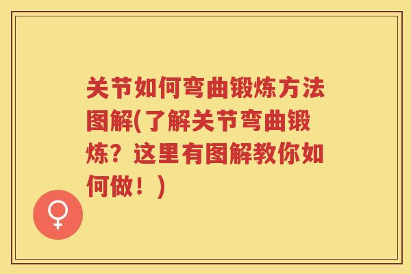 关节如何弯曲锻炼方法图解(了解关节弯曲锻炼?这里有图解教你如何做!) 关节如何弯曲锻炼方法图解(了解关节弯曲锻炼?这里有图解教你如何做!)