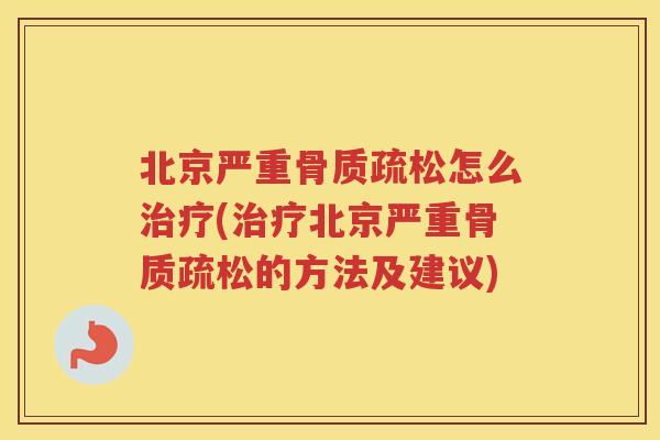 北京严重怎么(北京严重的方法及建议) 北京严重怎么(北京严重的方法及建议)