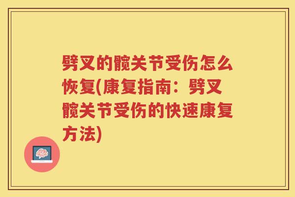 劈叉的髋关节受伤怎么恢复(康复指南：劈叉髋关节受伤的快速康复方法)