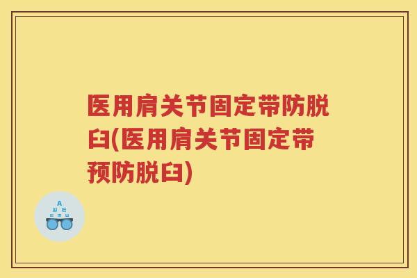 医用肩关节固定带防脱臼(医用肩关节固定带脱臼) 医用肩关节固定带防脱臼(医用肩关节固定带脱臼)