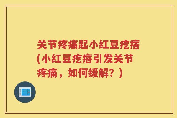 关节起小红豆疙瘩(小红豆疙瘩引发关节,如何缓解?) 关节起小红豆疙瘩(小红豆疙瘩引发关节,如何缓解?)