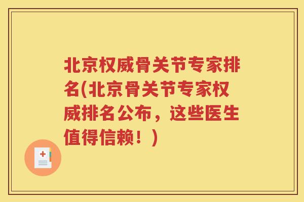 北京权威骨关节专家排名(北京骨关节专家权威排名公布,这些医生值得信赖!) 北京权威骨关节专家排名(北京骨关节专家权威排名公布,这些医生值得信赖!)