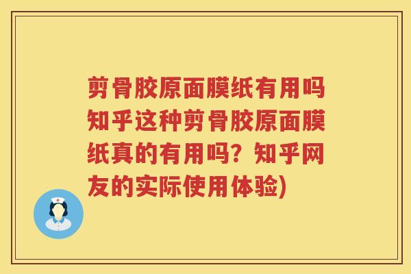 剪骨胶原面膜纸有用吗知乎这种剪骨胶原面膜纸真的有用吗?知乎网友的实际使用体验) 剪骨胶原面膜纸有用吗知乎这种剪骨胶原面膜纸真的有用吗?知乎网友的实际使用体验)
