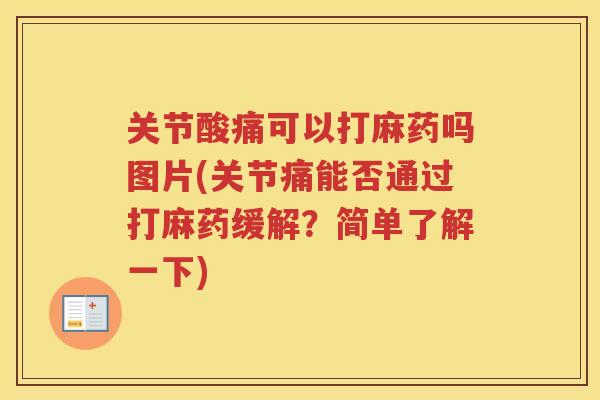 关节酸痛可以打麻药吗图片(关节痛能否通过打麻药缓解?简单了解一下) 关节酸痛可以打麻药吗图片(关节痛能否通过打麻药缓解?简单了解一下)