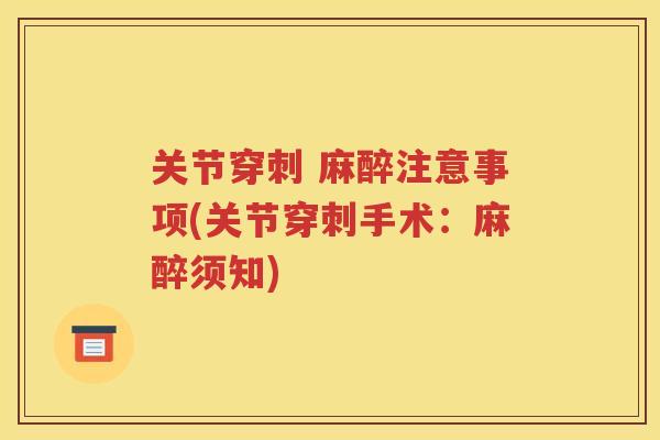 关节穿刺 麻醉注意事项(关节穿刺手术:麻醉须知) 关节穿刺 麻醉注意事项(关节穿刺手术:麻醉须知)